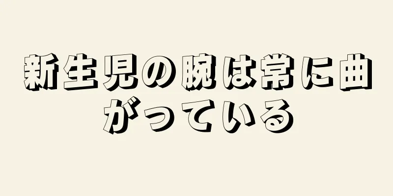 新生児の腕は常に曲がっている