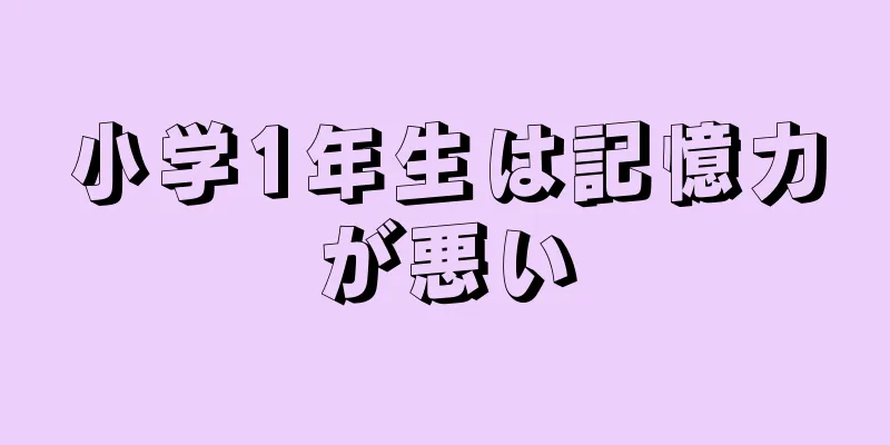 小学1年生は記憶力が悪い