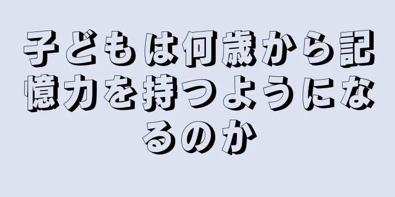 子どもは何歳から記憶力を持つようになるのか