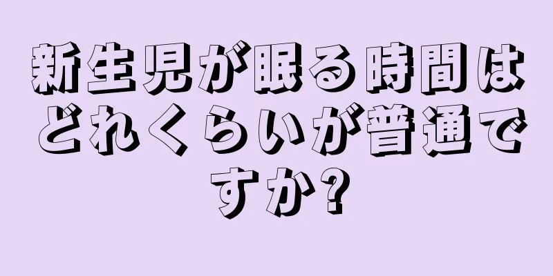 新生児が眠る時間はどれくらいが普通ですか?