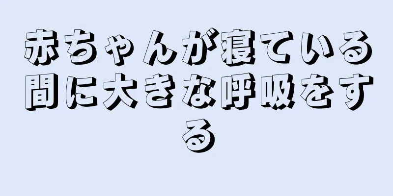 赤ちゃんが寝ている間に大きな呼吸をする
