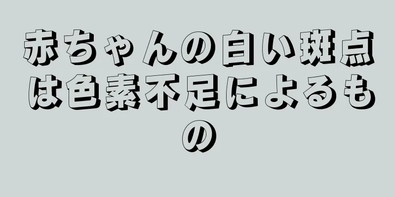 赤ちゃんの白い斑点は色素不足によるもの