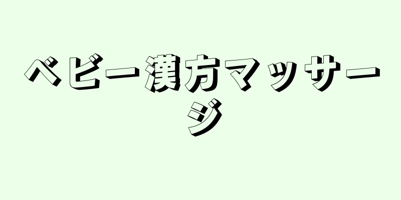 ベビー漢方マッサージ