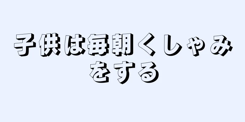 子供は毎朝くしゃみをする