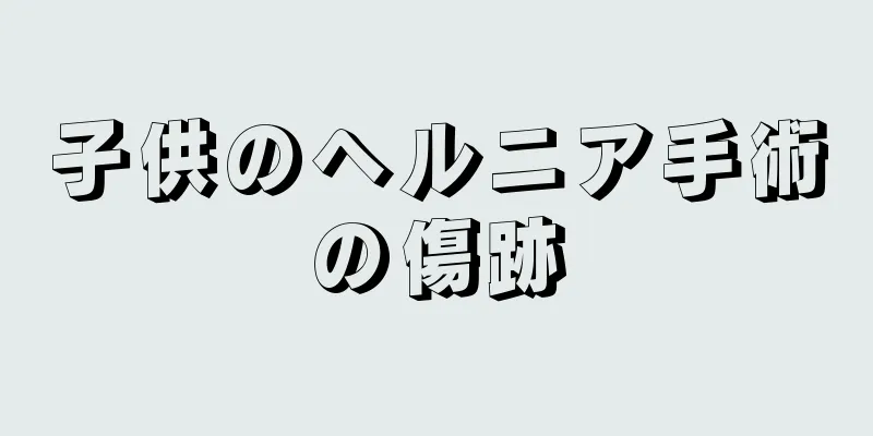 子供のヘルニア手術の傷跡