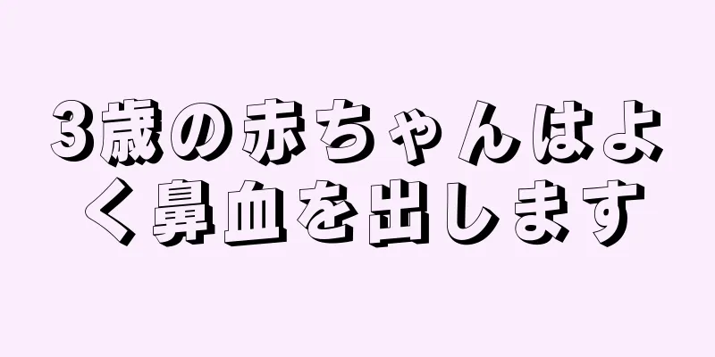 3歳の赤ちゃんはよく鼻血を出します