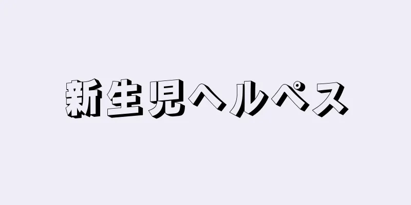 新生児ヘルペス