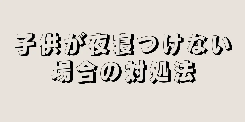 子供が夜寝つけない場合の対処法