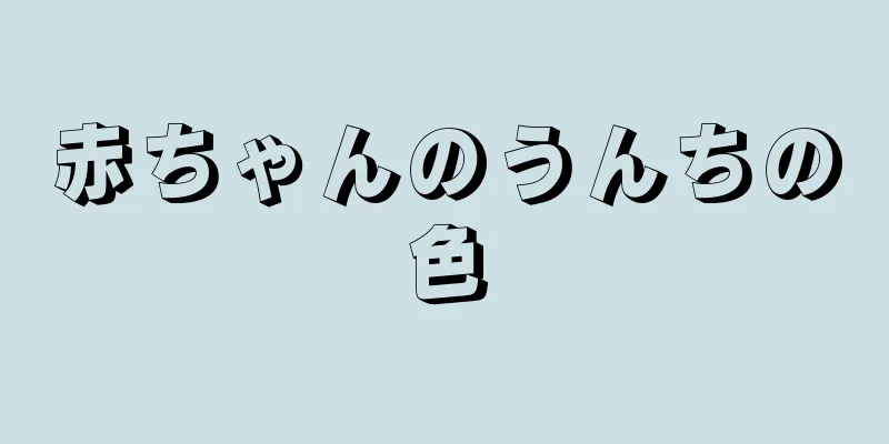 赤ちゃんのうんちの色
