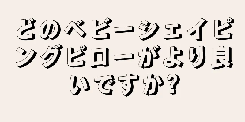 どのベビーシェイピングピローがより良いですか?