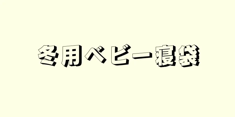 冬用ベビー寝袋