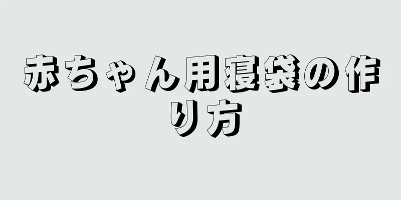 赤ちゃん用寝袋の作り方