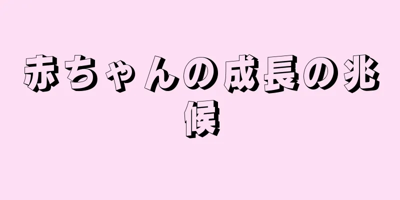 赤ちゃんの成長の兆候