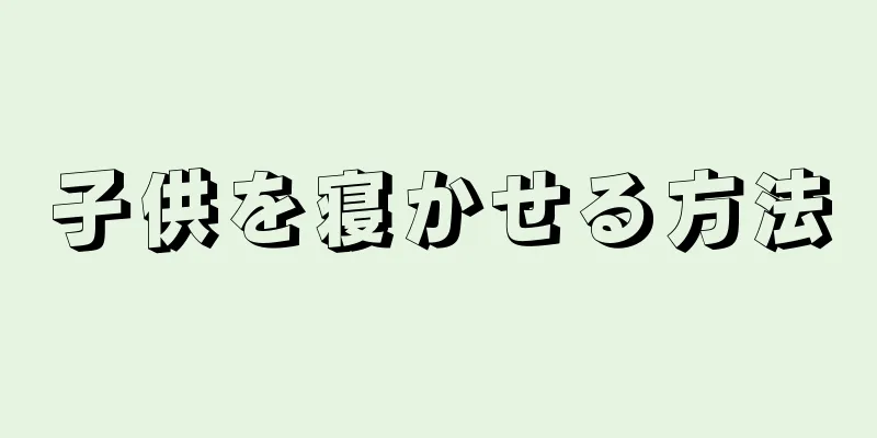 子供を寝かせる方法
