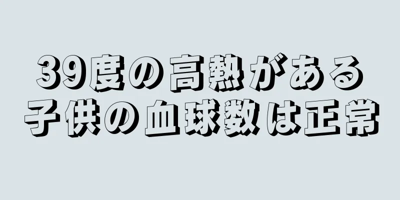 39度の高熱がある子供の血球数は正常