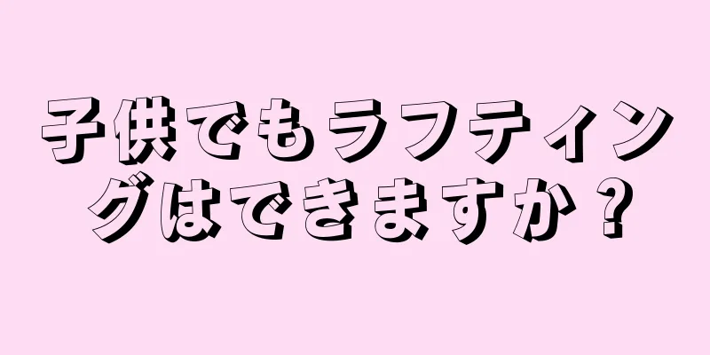 子供でもラフティングはできますか？