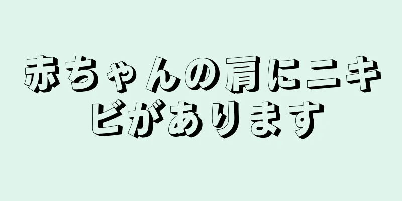 赤ちゃんの肩にニキビがあります