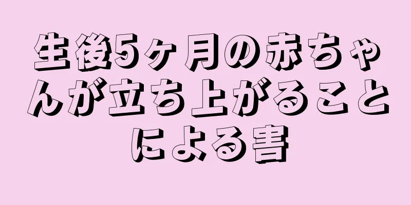 生後5ヶ月の赤ちゃんが立ち上がることによる害