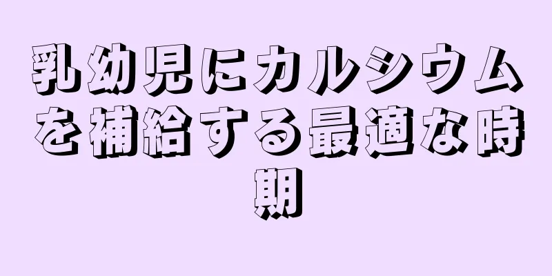 乳幼児にカルシウムを補給する最適な時期
