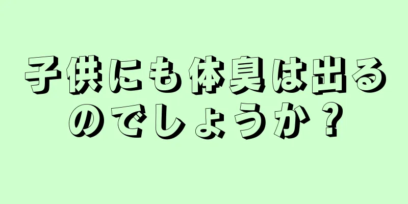 子供にも体臭は出るのでしょうか？