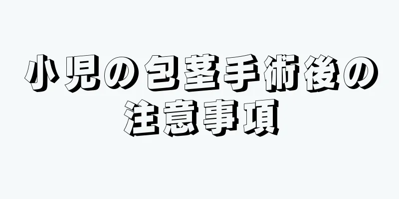 小児の包茎手術後の注意事項