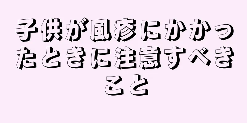 子供が風疹にかかったときに注意すべきこと