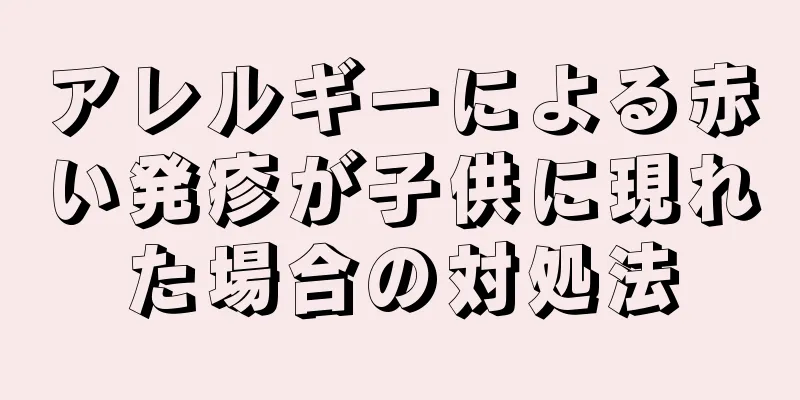 アレルギーによる赤い発疹が子供に現れた場合の対処法