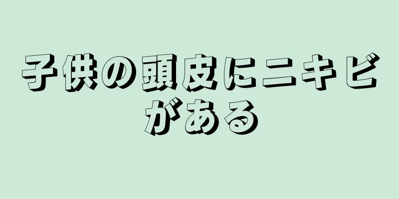 子供の頭皮にニキビがある