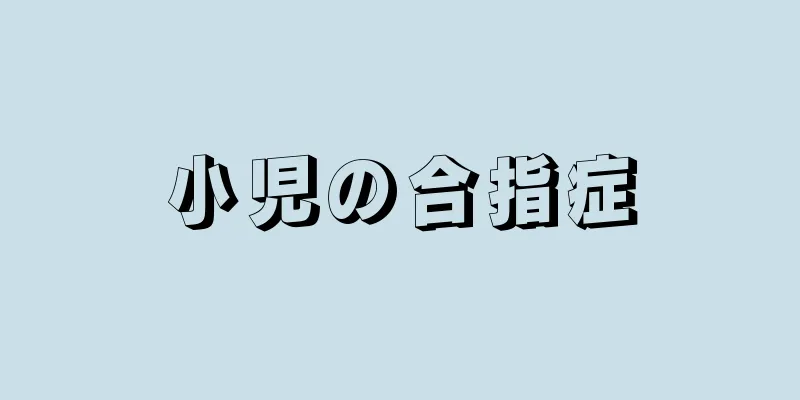 小児の合指症