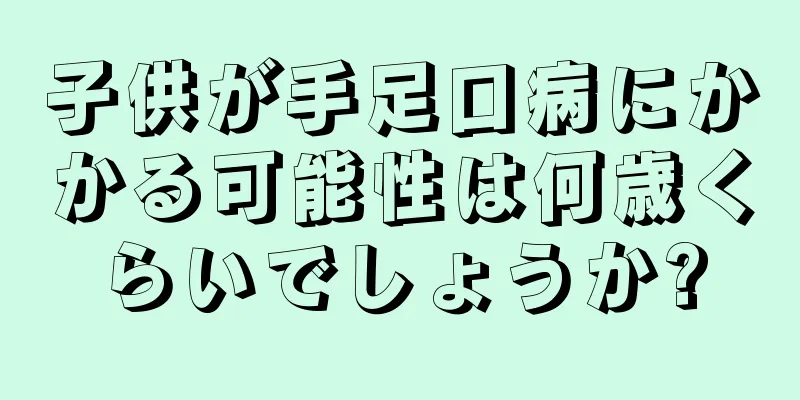 子供が手足口病にかかる可能性は何歳くらいでしょうか?