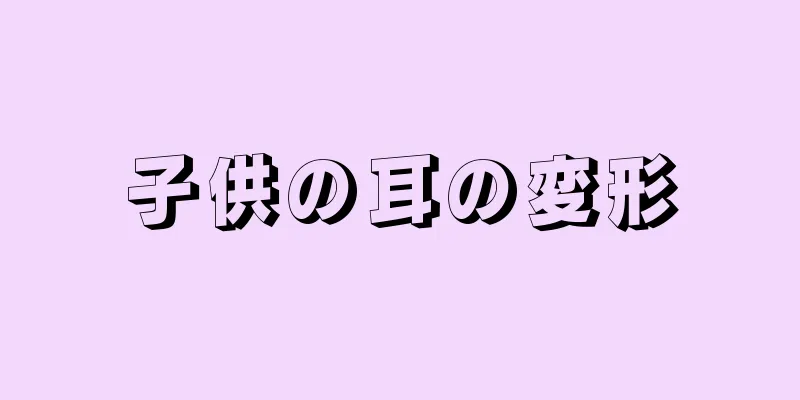 子供の耳の変形