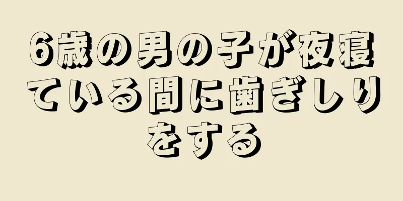 6歳の男の子が夜寝ている間に歯ぎしりをする