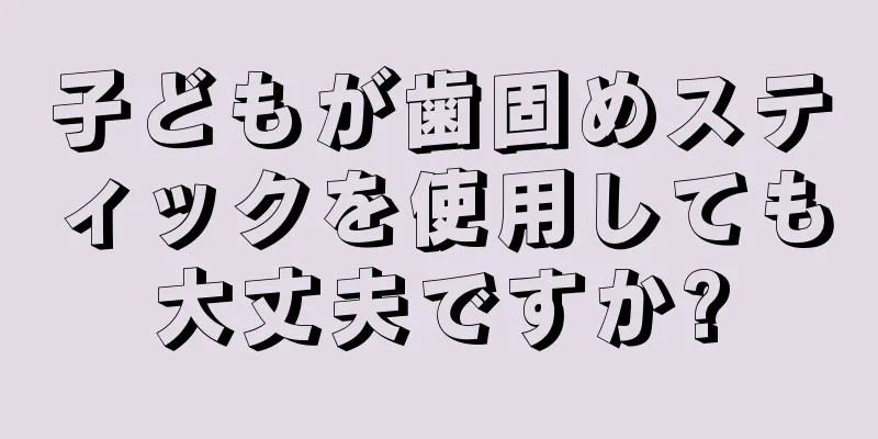 子どもが歯固めスティックを使用しても大丈夫ですか?