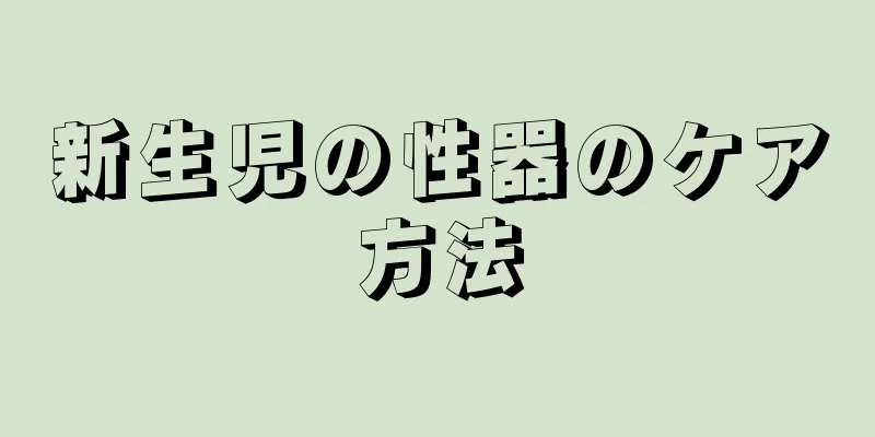 新生児の性器のケア方法