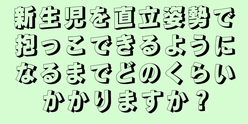 新生児を直立姿勢で抱っこできるようになるまでどのくらいかかりますか？