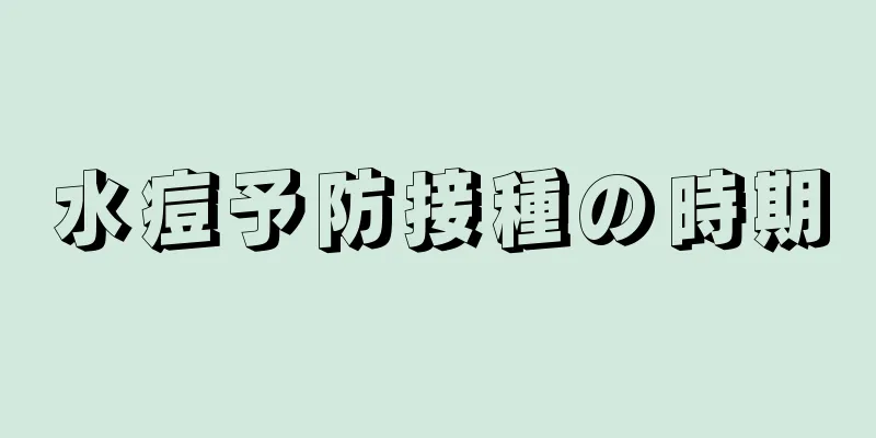 水痘予防接種の時期
