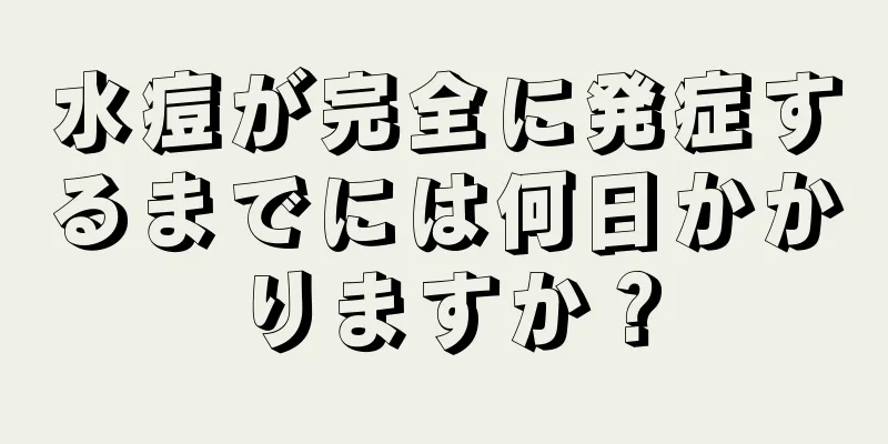 水痘が完全に発症するまでには何日かかりますか？