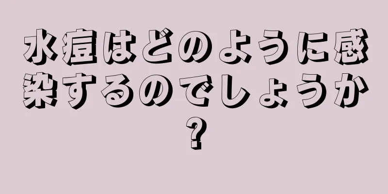 水痘はどのように感染するのでしょうか?