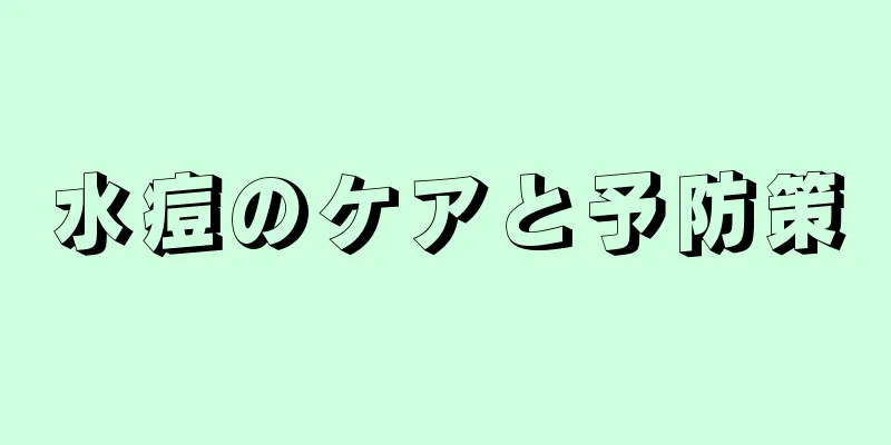 水痘のケアと予防策