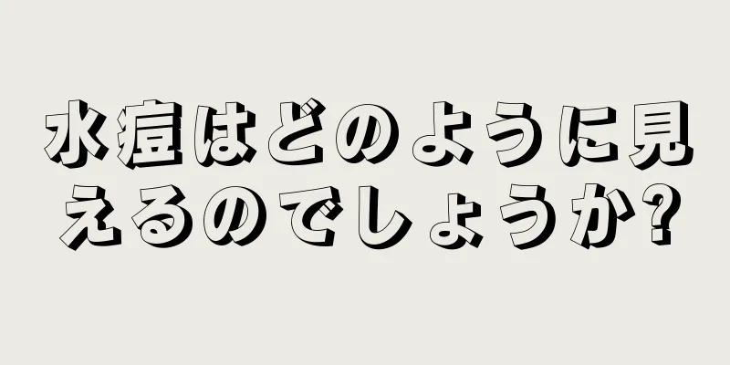 水痘はどのように見えるのでしょうか?