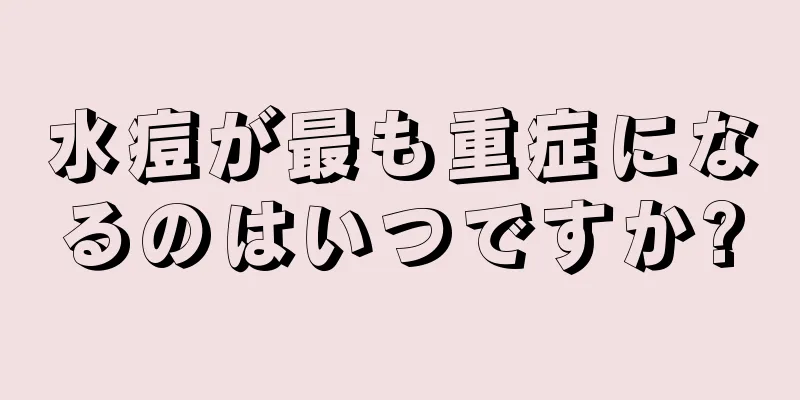 水痘が最も重症になるのはいつですか?
