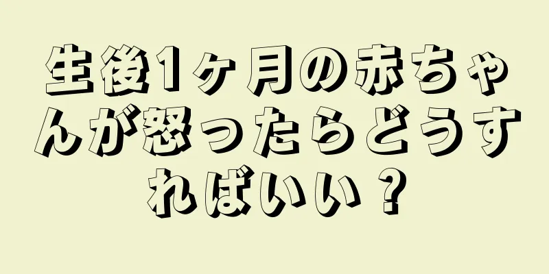 生後1ヶ月の赤ちゃんが怒ったらどうすればいい？