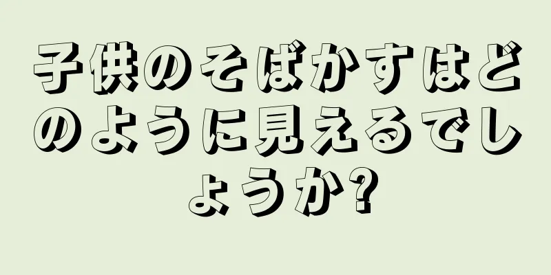 子供のそばかすはどのように見えるでしょうか?