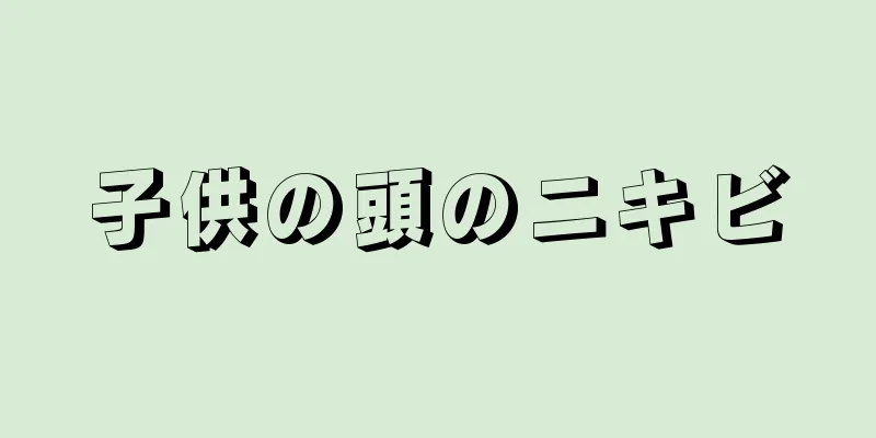 子供の頭のニキビ