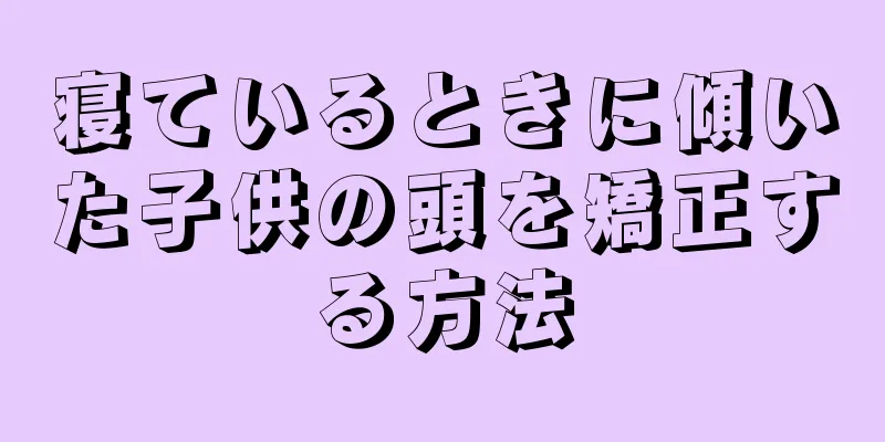 寝ているときに傾いた子供の頭を矯正する方法