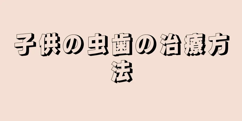 子供の虫歯の治療方法