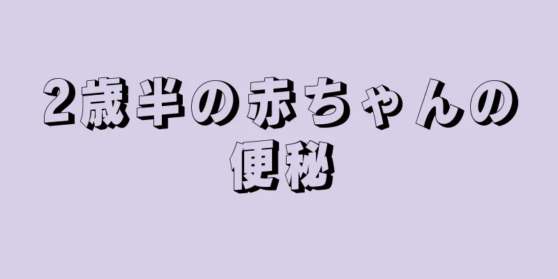 2歳半の赤ちゃんの便秘