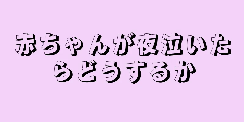 赤ちゃんが夜泣いたらどうするか