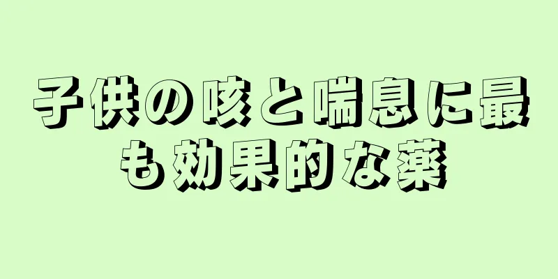 子供の咳と喘息に最も効果的な薬