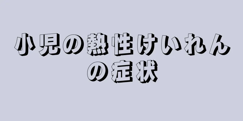 小児の熱性けいれんの症状